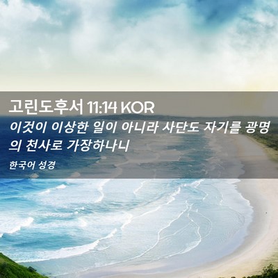 Picture 02 - 고린도후서 11:14 KOR - 이것이 이상한 일이 아니라 사단도 - Bible Verse Picture