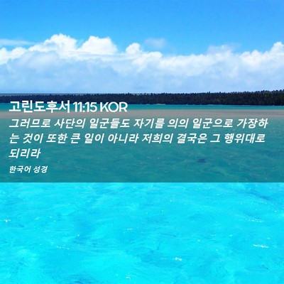 Picture 02 - 고린도후서 11:15 KOR - 그러므로 사단의 일군들도 자기를 - Bible Verse Picture