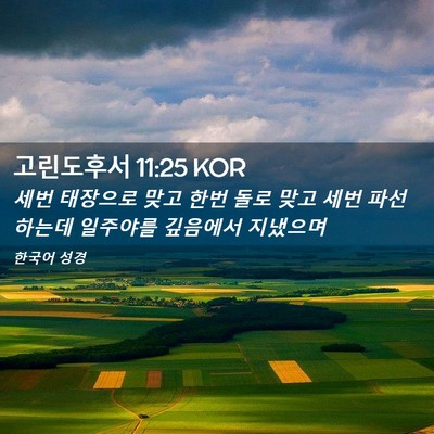 Picture 02 - 고린도후서 11:25 KOR - 세번 태장으로 맞고 한번 돌로 맞고 - Bible Verse Picture