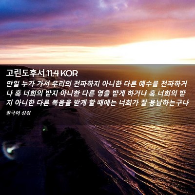 Picture 02 - 고린도후서 11:4 KOR - 만일 누가 가서 우리의 전파하지 - Bible Verse Picture