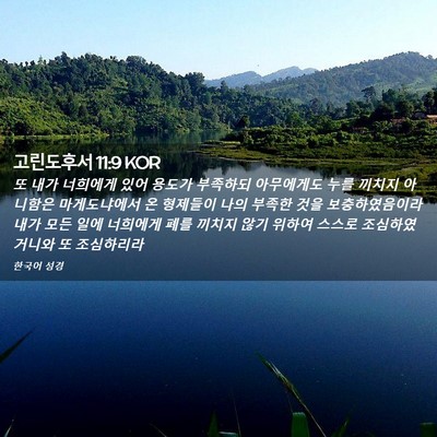 Picture 02 - 고린도후서 11:9 KOR - 또 내가 너희에게 있어 용도가 - Bible Verse Picture