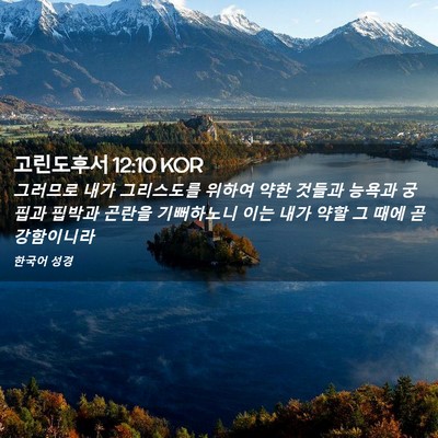 Picture 02 - 고린도후서 12:10 KOR - 그러므로 내가 그리스도를 위하여 - Bible Verse Picture