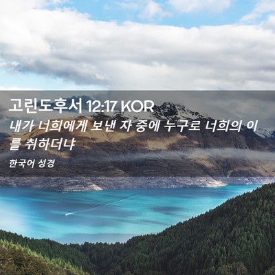 Picture 02 - 고린도후서 12:17 KOR - 내가 너희에게 보낸 자 중에 누구로 - Bible Verse Picture