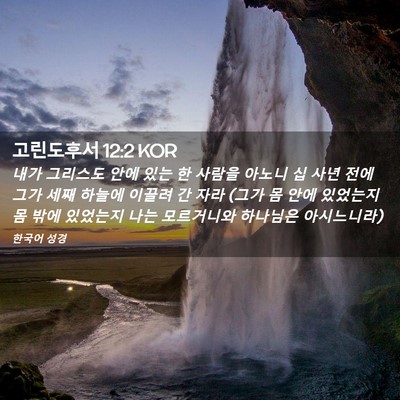 Picture 02 - 고린도후서 12:2 KOR - 내가 그리스도 안에 있는 한 사람을 - Bible Verse Picture