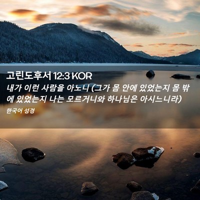 Picture 02 - 고린도후서 12:3 KOR - 내가 이런 사람을 아노니 (그가 몸 - Bible Verse Picture