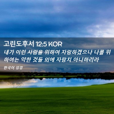 Picture 02 - 고린도후서 12:5 KOR - 내가 이런 사람을 위하여 - Bible Verse Picture