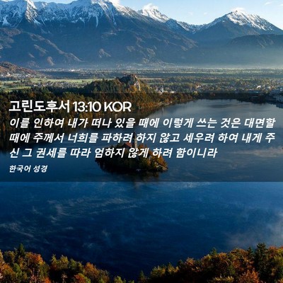 Picture 02 - 고린도후서 13:10 KOR - 이를 인하여 내가 떠나 있을 때에 - Bible Verse Picture