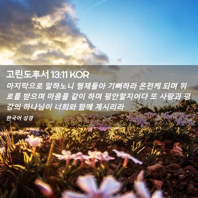 Picture 02 - 고린도후서 13:11 KOR - 마지막으로 말하노니 형제들아 - Bible Verse Picture