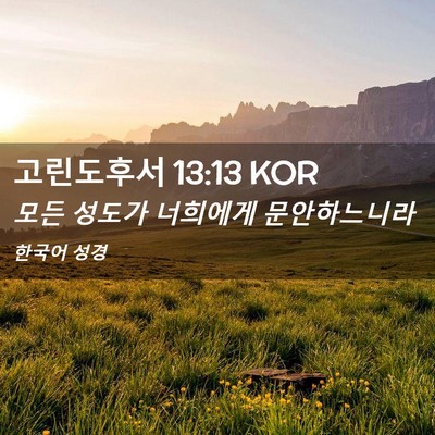 Picture 02 - 고린도후서 13:13 KOR - 모든 성도가 너희에게 - Bible Verse Picture