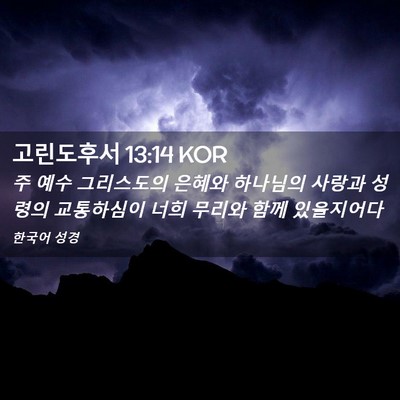 Picture 02 - 고린도후서 13:14 KOR - 주 예수 그리스도의 은혜와 하나님의 - Bible Verse Picture