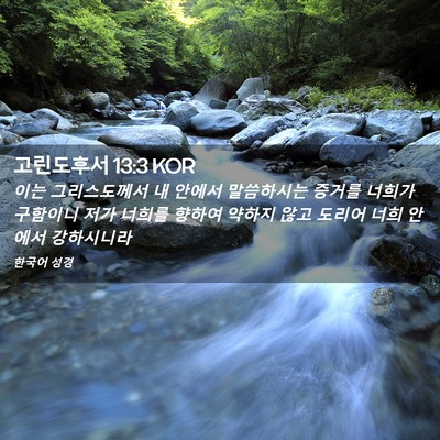 Picture 02 - 고린도후서 13:3 KOR - 이는 그리스도께서 내 안에서 - Bible Verse Picture