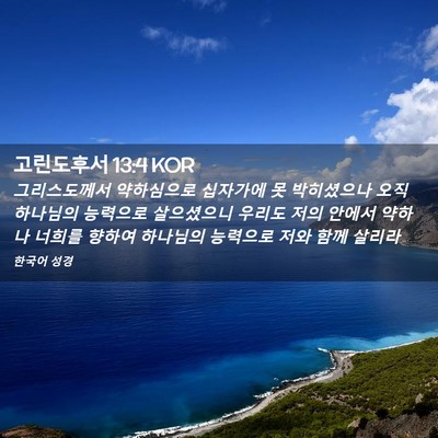 Picture 02 - 고린도후서 13:4 KOR - 그리스도께서 약하심으로 십자가에 - Bible Verse Picture