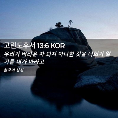 Picture 02 - 고린도후서 13:6 KOR - 우리가 버리운 자 되지 아니한 것을 - Bible Verse Picture