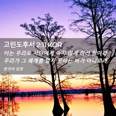 Picture 02 - 고린도후서 2:11 KOR - 이는 우리로 사단에게 속지 않게 - Bible Verse Picture