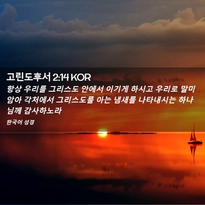 Picture 02 - 고린도후서 2:14 KOR - 항상 우리를 그리스도 안에서 이기게 - Bible Verse Picture