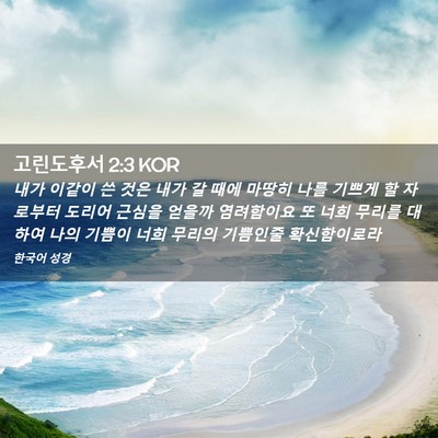 Picture 02 - 고린도후서 2:3 KOR - 내가 이같이 쓴 것은 내가 갈 때에 - Bible Verse Picture
