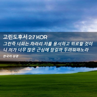 Picture 02 - 고린도후서 2:7 KOR - 그런즉 너희는 차라리 저를 용서하고 - Bible Verse Picture