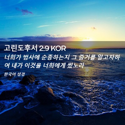 Picture 02 - 고린도후서 2:9 KOR - 너희가 범사에 순종하는지 그 증거를 - Bible Verse Picture