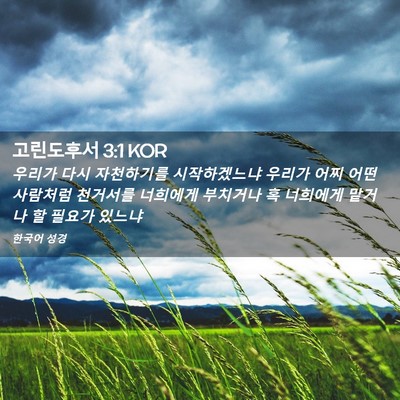 Picture 02 - 고린도후서 3:1 KOR - 우리가 다시 자천하기를 - Bible Verse Picture