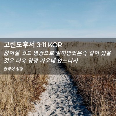 Picture 02 - 고린도후서 3:11 KOR - 없어질 것도 영광으로 말미암았은즉 - Bible Verse Picture