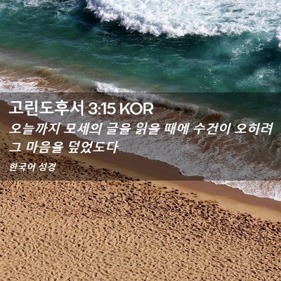 Picture 02 - 고린도후서 3:15 KOR - 오늘까지 모세의 글을 읽을 때에 - Bible Verse Picture