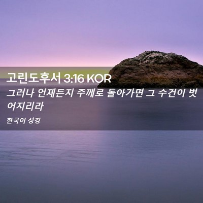 Picture 02 - 고린도후서 3:16 KOR - 그러나 언제든지 주께로 돌아가면 그 - Bible Verse Picture