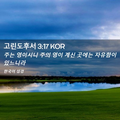 Picture 02 - 고린도후서 3:17 KOR - 주는 영이시니 주의 영이 계신 - Bible Verse Picture