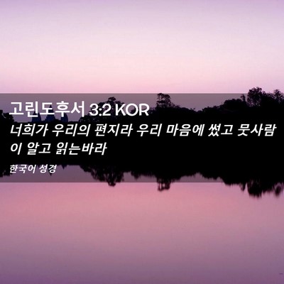 Picture 02 - 고린도후서 3:2 KOR - 너희가 우리의 편지라 우리 마음에 - Bible Verse Picture
