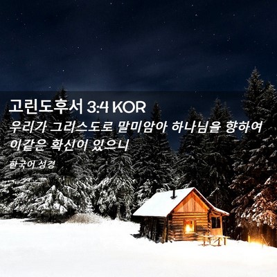 Picture 02 - 고린도후서 3:4 KOR - 우리가 그리스도로 말미암아 - Bible Verse Picture