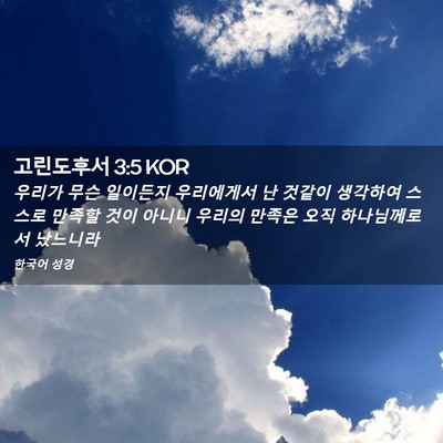 Picture 02 - 고린도후서 3:5 KOR - 우리가 무슨 일이든지 우리에게서 난 - Bible Verse Picture