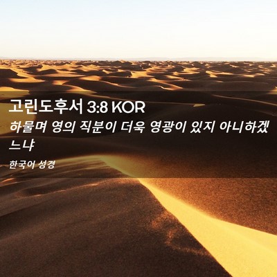 Picture 02 - 고린도후서 3:8 KOR - 하물며 영의 직분이 더욱 영광이 - Bible Verse Picture