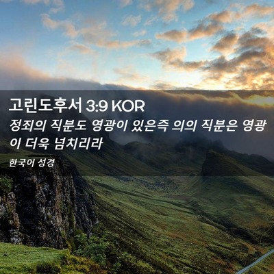 Picture 02 - 고린도후서 3:9 KOR - 정죄의 직분도 영광이 있은즉 의의 - Bible Verse Picture