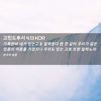 Picture 02 - 고린도후서 4:13 KOR - 기록한바 내가 믿는고로 말하였다 한 - Bible Verse Picture