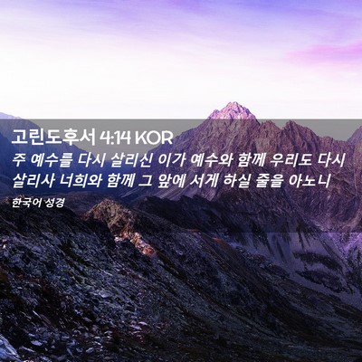 Picture 02 - 고린도후서 4:14 KOR - 주 예수를 다시 살리신 이가 예수와 - Bible Verse Picture