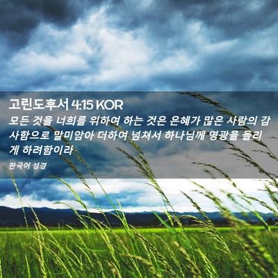 Picture 02 - 고린도후서 4:15 KOR - 모든 것을 너희를 위하여 하는 것은 - Bible Verse Picture