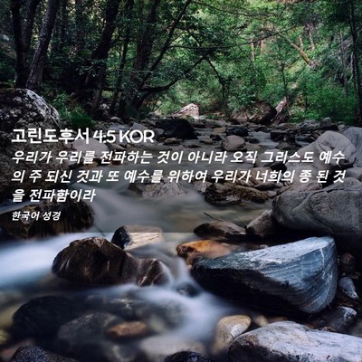 Picture 02 - 고린도후서 4:5 KOR - 우리가 우리를 전파하는 것이 아니라 - Bible Verse Picture