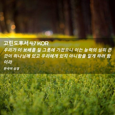 Picture 02 - 고린도후서 4:7 KOR - 우리가 이 보배를 질 그릇에 - Bible Verse Picture
