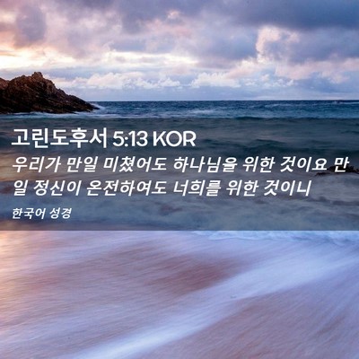 Picture 02 - 고린도후서 5:13 KOR - 우리가 만일 미쳤어도 하나님을 위한 - Bible Verse Picture