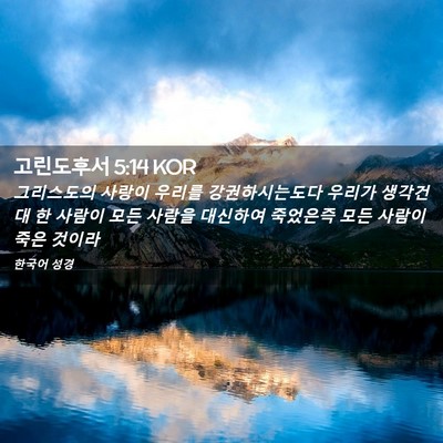 Picture 02 - 고린도후서 5:14 KOR - 그리스도의 사랑이 우리를 - Bible Verse Picture