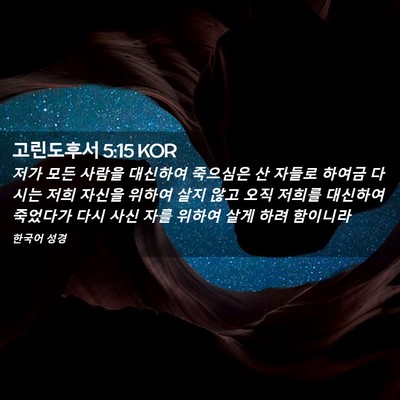 Picture 02 - 고린도후서 5:15 KOR - 저가 모든 사람을 대신하여 죽으심은 - Bible Verse Picture