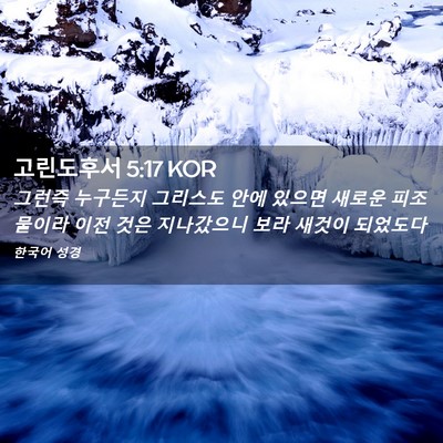 Picture 02 - 고린도후서 5:17 KOR - 그런즉 누구든지 그리스도 안에 - Bible Verse Picture