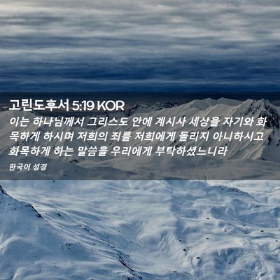 Picture 02 - 고린도후서 5:19 KOR - 이는 하나님께서 그리스도 안에 - Bible Verse Picture