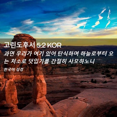 Picture 02 - 고린도후서 5:2 KOR - 과연 우리가 여기 있어 탄식하며 - Bible Verse Picture