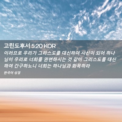 Picture 02 - 고린도후서 5:20 KOR - 이러므로 우리가 그리스도를 - Bible Verse Picture