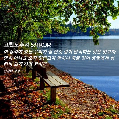 Picture 02 - 고린도후서 5:4 KOR - 이 장막에 있는 우리가 짐 진것 같이 - Bible Verse Picture