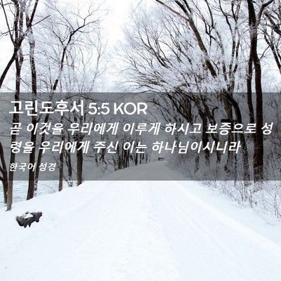 Picture 02 - 고린도후서 5:5 KOR - 곧 이것을 우리에게 이루게 하시고 - Bible Verse Picture