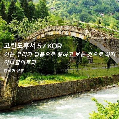 Picture 02 - 고린도후서 5:7 KOR - 이는 우리가 믿음으로 행하고 보는 - Bible Verse Picture