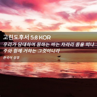 Picture 02 - 고린도후서 5:8 KOR - 우리가 담대하여 원하는 바는 차라리 - Bible Verse Picture