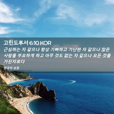 Picture 02 - 고린도후서 6:10 KOR - 근심하는 자 같으나 항상 기뻐하고 - Bible Verse Picture