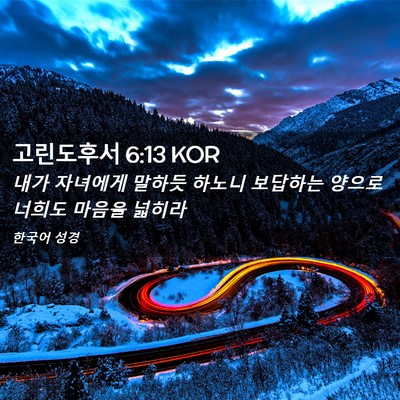 Picture 02 - 고린도후서 6:13 KOR - 내가 자녀에게 말하듯 하노니 - Bible Verse Picture